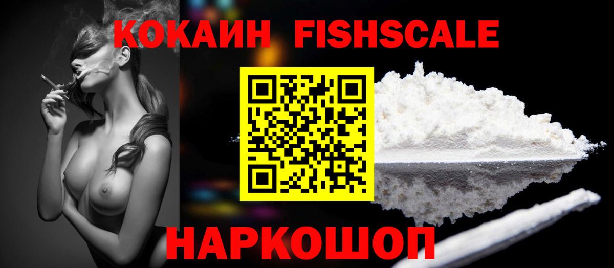Кокаин FishScale Петровск